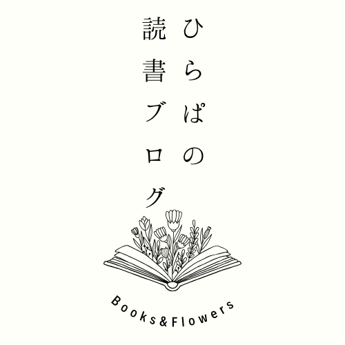 ひらぱの読書ブログ