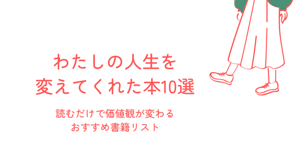 わたしの人生を変えてくれた本10選|読むだけで価値観が変わるおすすめ書籍リスト | ひらぱの読書ブログ