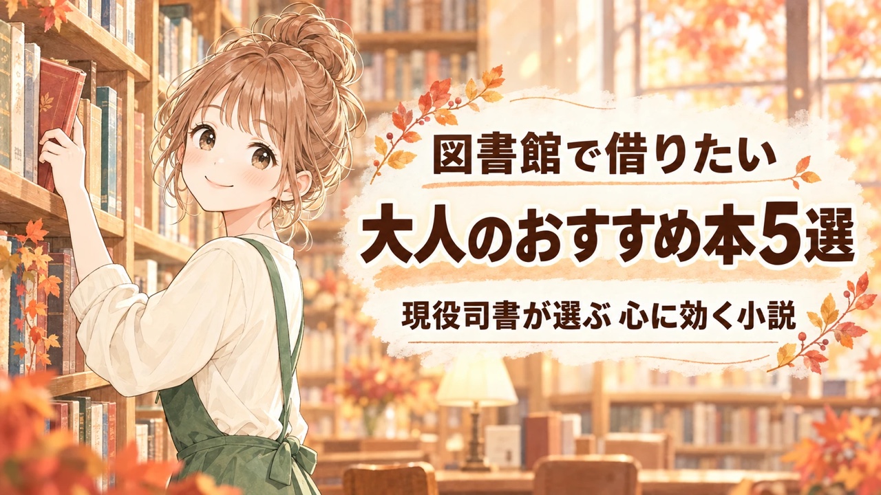 本棚から1冊を選ぶひらぱるちゃんと「図書館で借りたい大人のおすすめ本5選」の文字が入った秋色のアイキャッチ