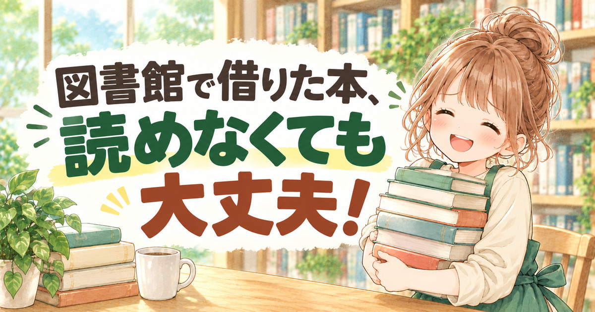 図書館で借りた本は読めなくても大丈夫と伝える現役司書ひらぱるのイラスト