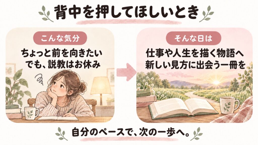 ちょっと前を向きたいけれど説教はお休みしたい日は、仕事や人生を描く物語へ。新しい見方に出会う一冊を選ぶ図解。