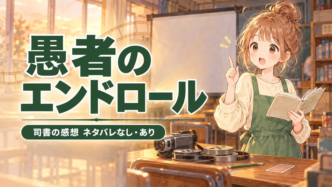 【感想】愚者のエンドロール｜氷菓の続きはミステリー色アップ！タイトルの意味も考察【ネタバレなし・あり】