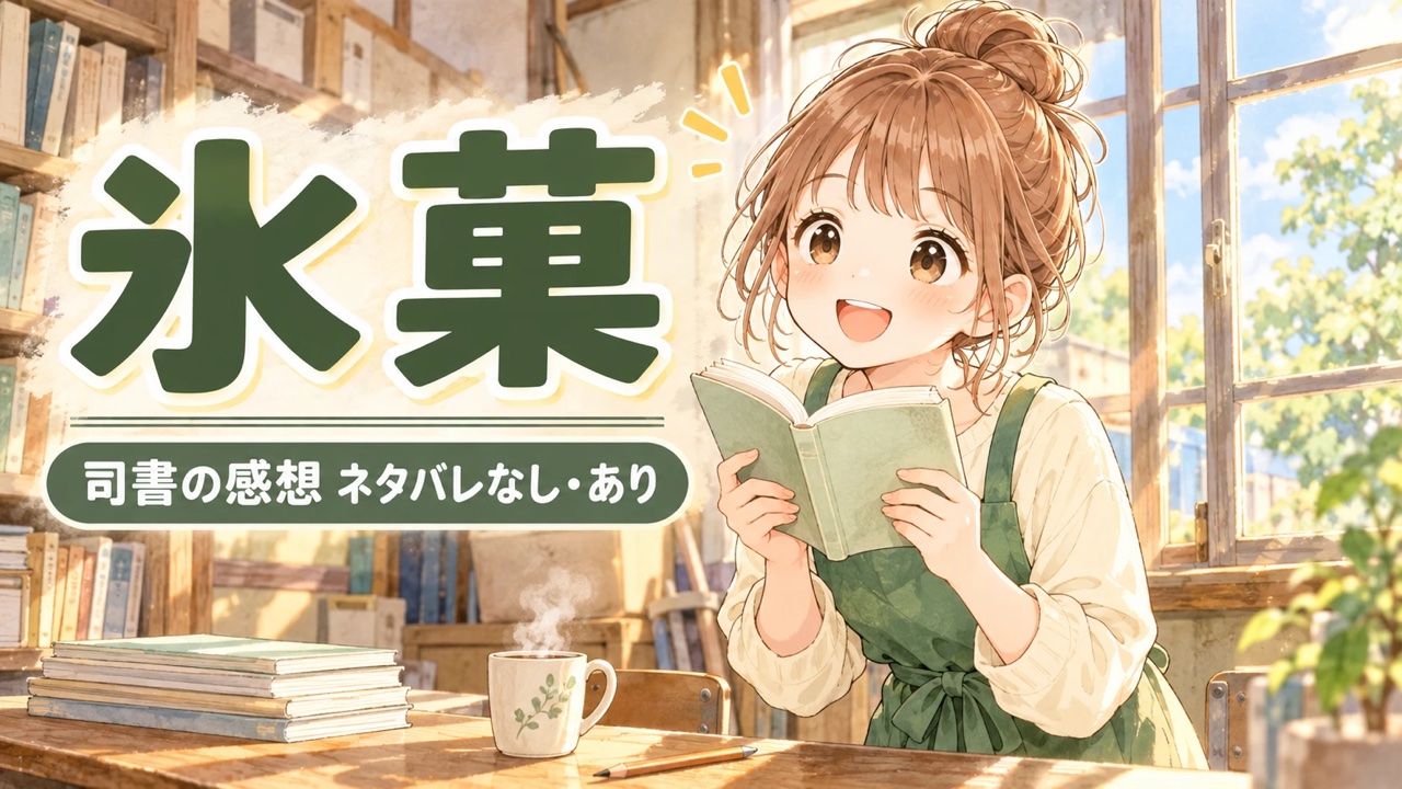 【感想】氷菓｜アニメを観た人にも！読みやすい日常の謎ミステリー【ネタバレなし・あり】