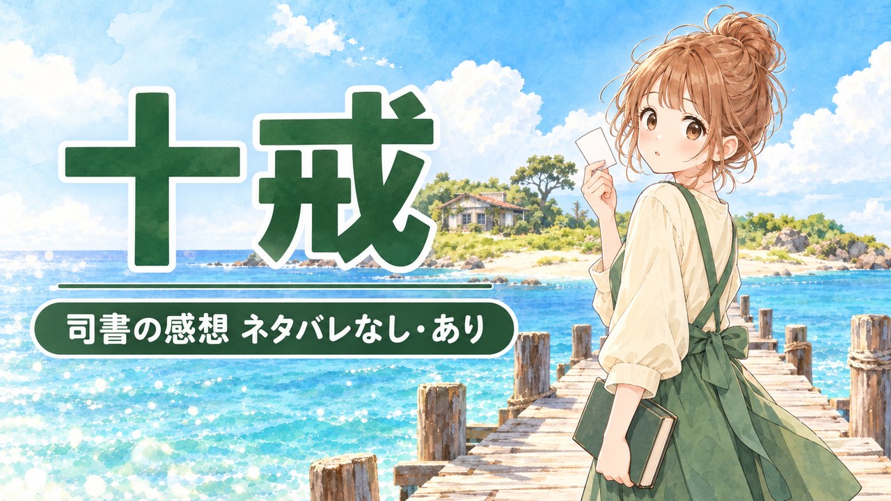【感想】十戒｜方舟を読んだら絶対読んで！【ネタバレなし・あり】