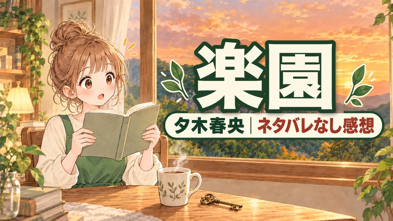 【感想】夕木春央『楽園』は面白い？方舟・十戒から読んできた司書のネタバレなし感想